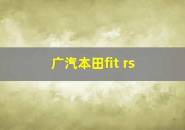 广汽本田fit rs